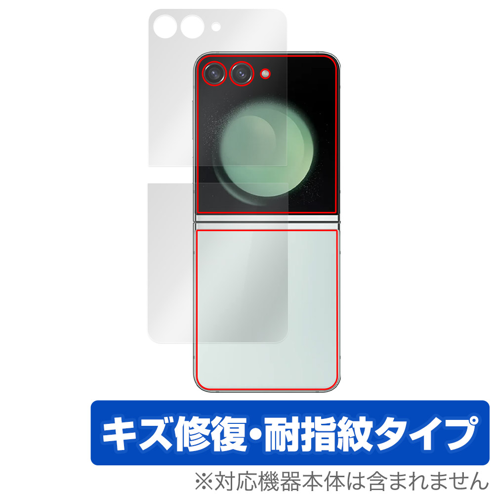 保護フィルム OverLay Magic for Galaxy Z Flip5 サブディスプレイ・背面保護シート(上下セット)