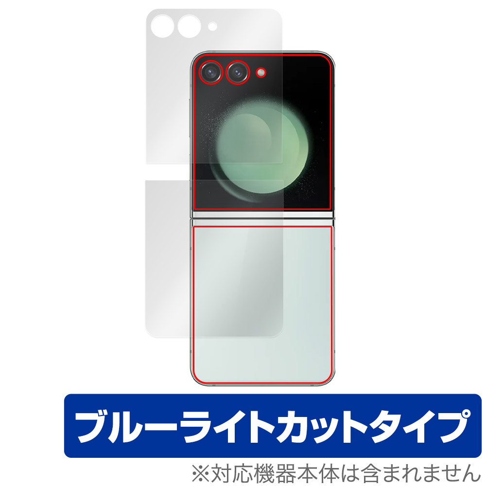 保護フィルム OverLay Eye Protector for Galaxy Z Flip5 サブディスプレイ 表面・背面(Brilliant)(上下セット)