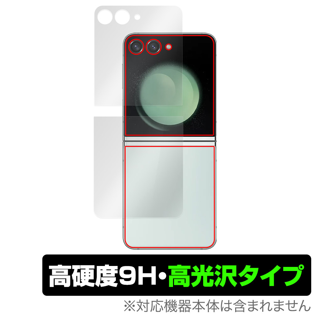 保護フィルム OverLay 9H Brilliant for Galaxy Z Flip5 サブディスプレイ・背面保護シート(上下セット)