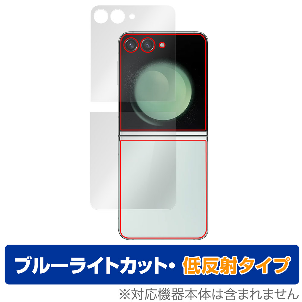 保護フィルム OverLay Eye Protector 低反射 for Galaxy Z Flip5 サブディスプレイ 表面・背面(Brilliant)(上下セット)