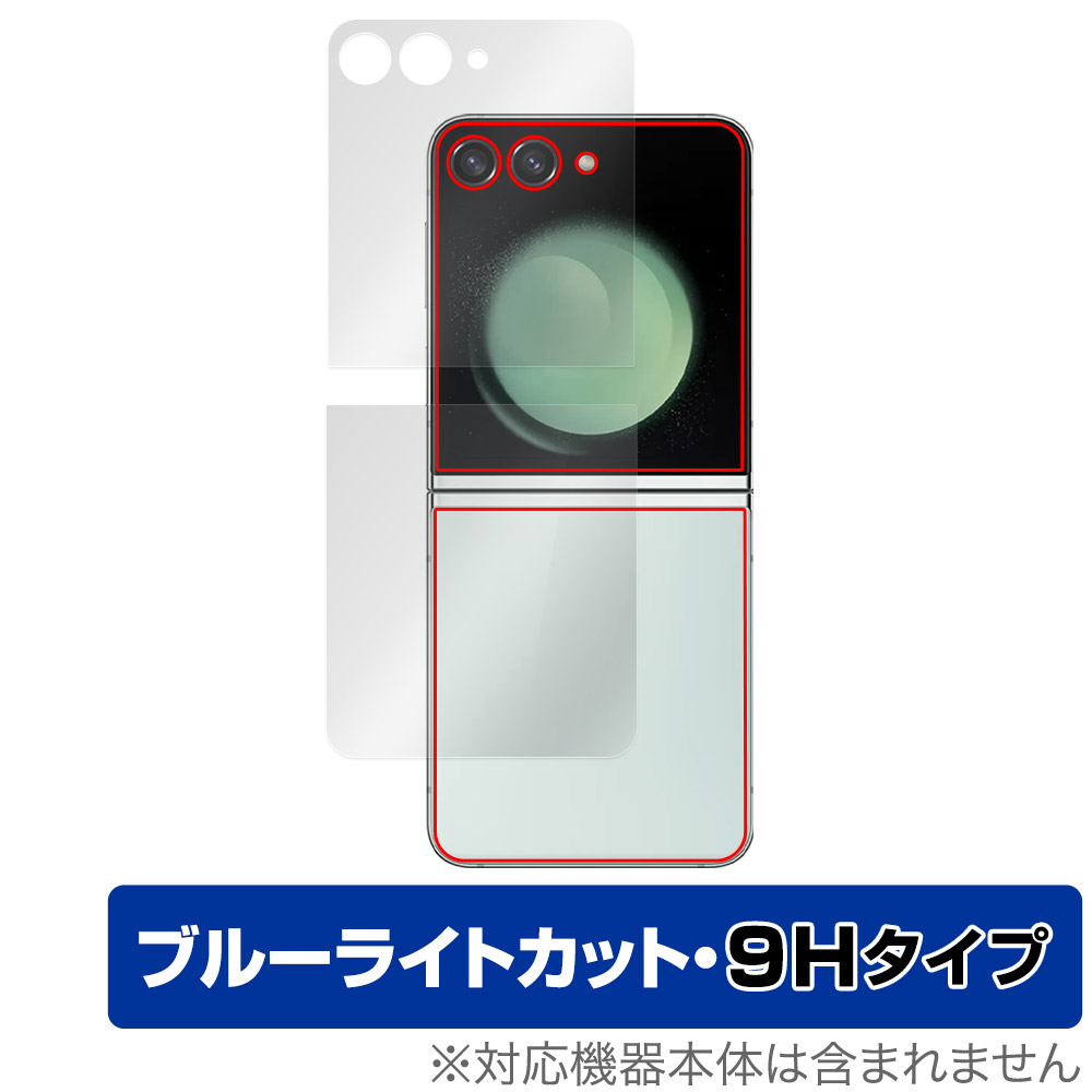 保護フィルム OverLay Eye Protector 9H for Galaxy Z Flip5 サブディスプレイ 表面・背面(9H Brilliant)(上下セット)