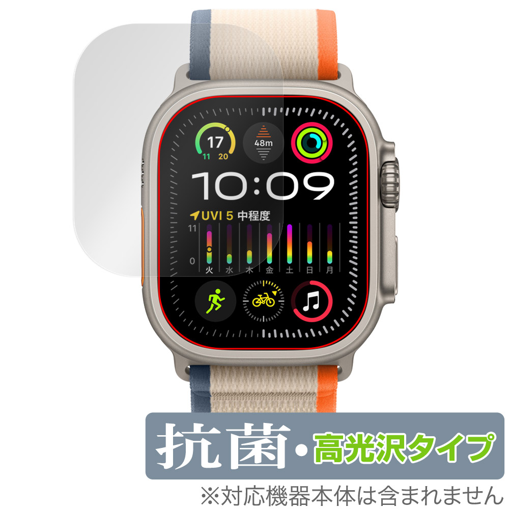 Apple Watch Ultra 2 (49mm) 保護 フィルム OverLay 抗菌 Brilliant アップルウォッチ用保護フィルム スマートウォッチ 抗ウイルス 高光