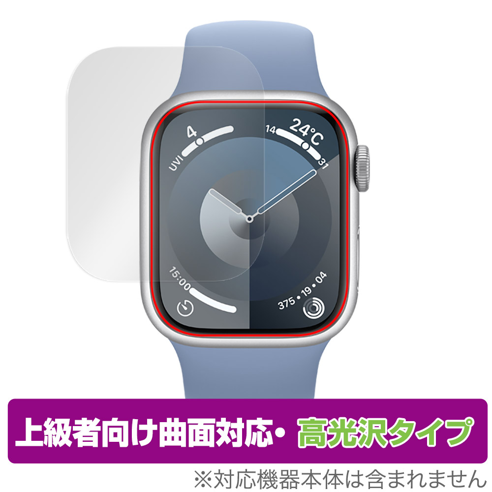保護フィルム OverLay FLEX 高光沢 for Apple Watch Series 9 41mm