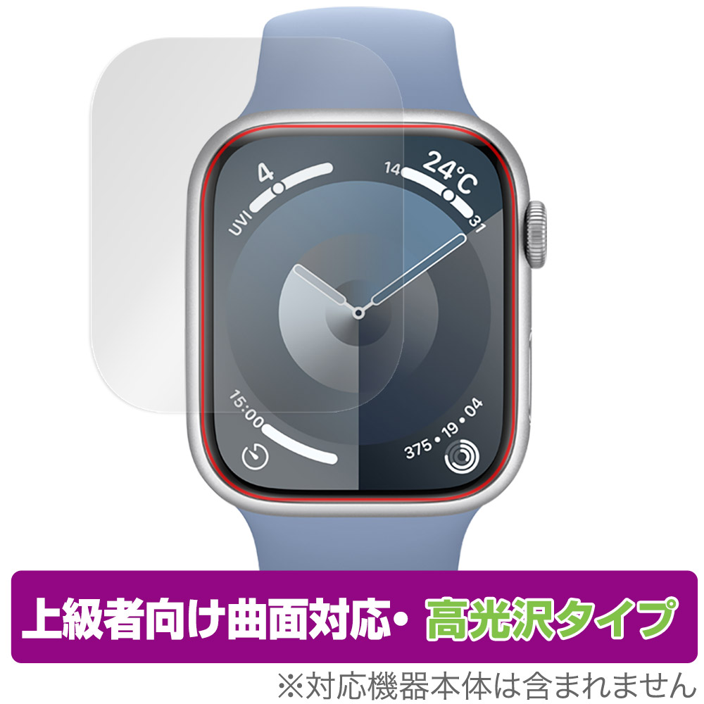 保護フィルム OverLay FLEX 高光沢 for Apple Watch Series 9 45mm