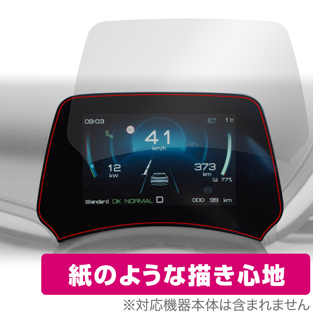 保護フィルム OverLay Paper for BYD ATTO3 TFT・LCDマルチメーター 5インチ ディスプレイ