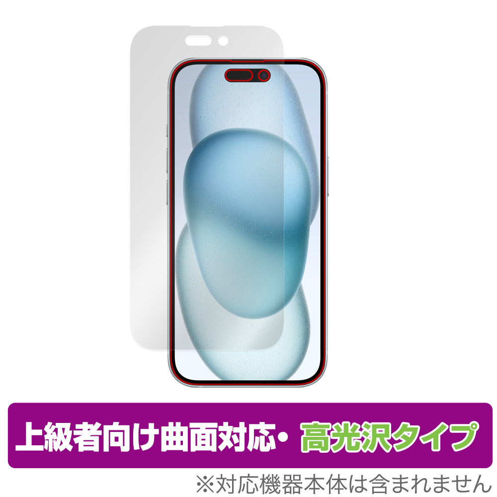 保護フィルム OverLay FLEX 高光沢 for iPhone 15 表面用保護シート