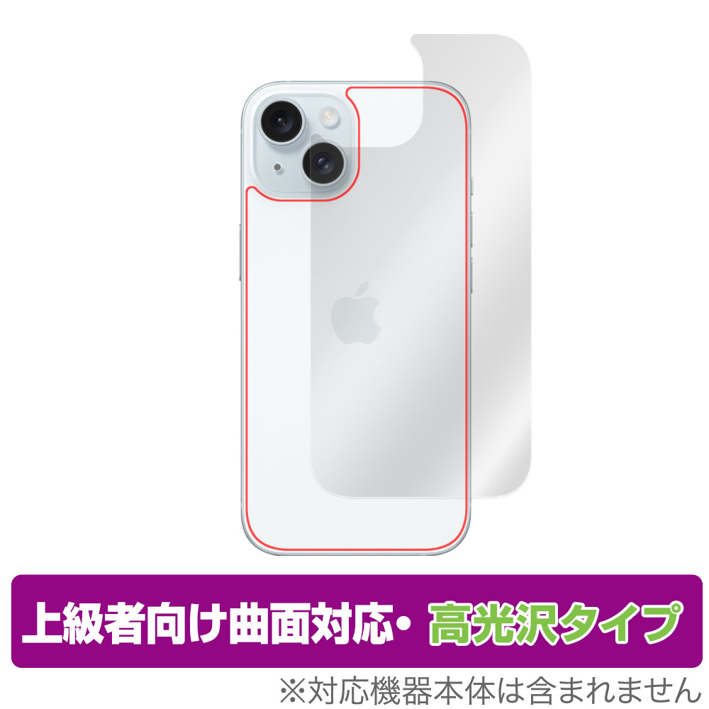 保護フィルム OverLay FLEX 高光沢 for iPhone 15 背面用保護シート