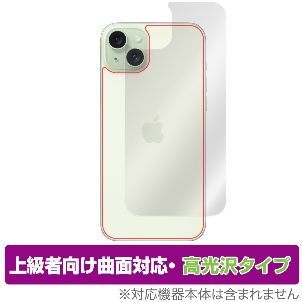 保護フィルム OverLay FLEX 高光沢 for iPhone 15 Plus 背面用保護シート