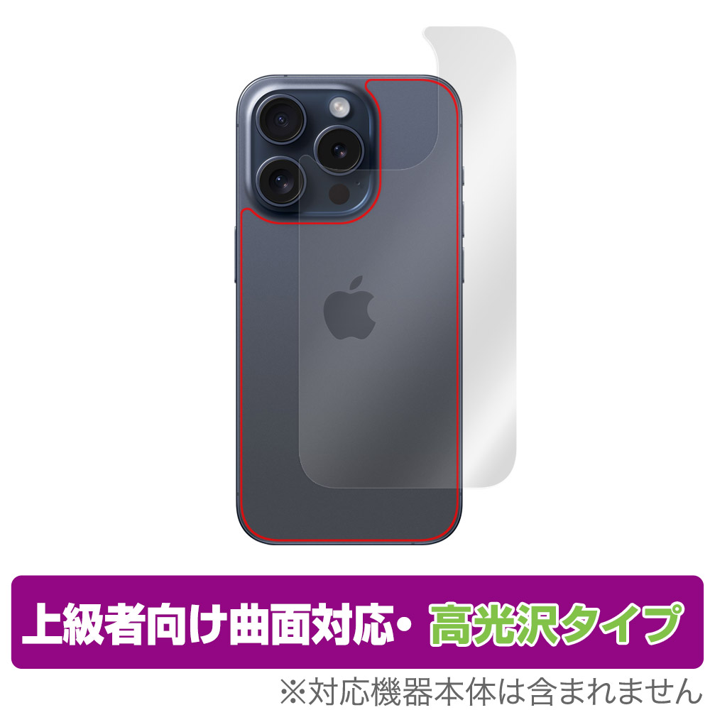 保護フィルム OverLay FLEX 高光沢 for iPhone 15 Pro 背面用保護シート
