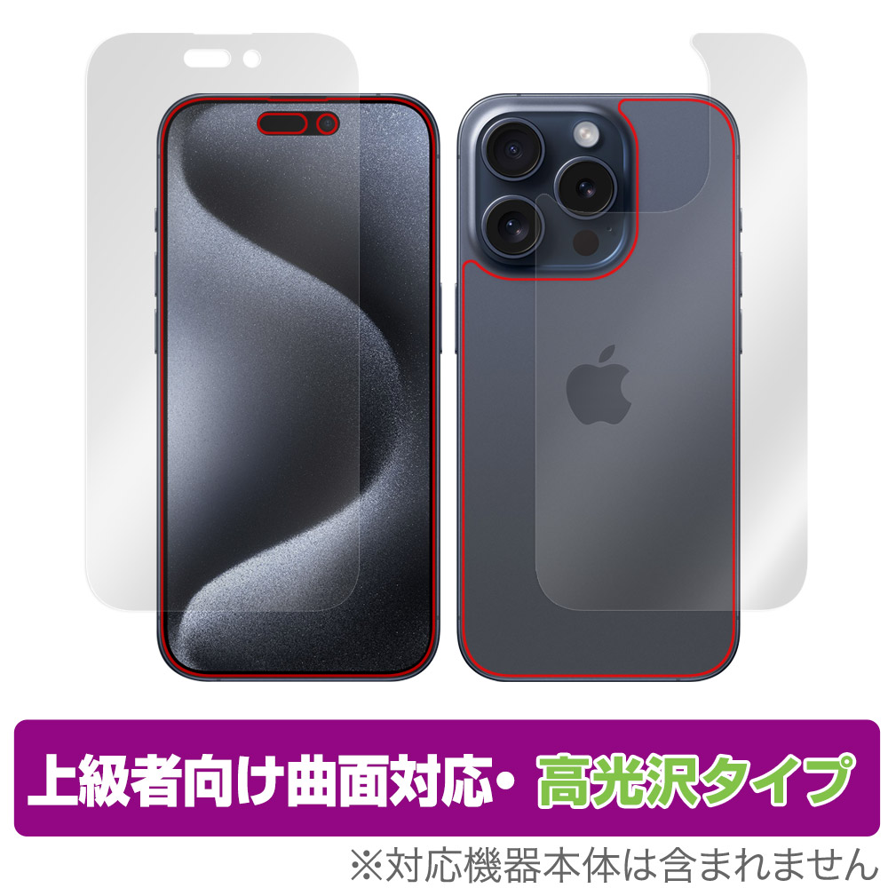 保護フィルム OverLay FLEX 高光沢 for iPhone 15 Pro 表面・背面セット