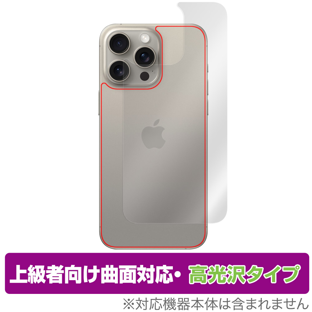 保護フィルム OverLay FLEX 高光沢 for iPhone 15 Pro Max 背面用保護シート