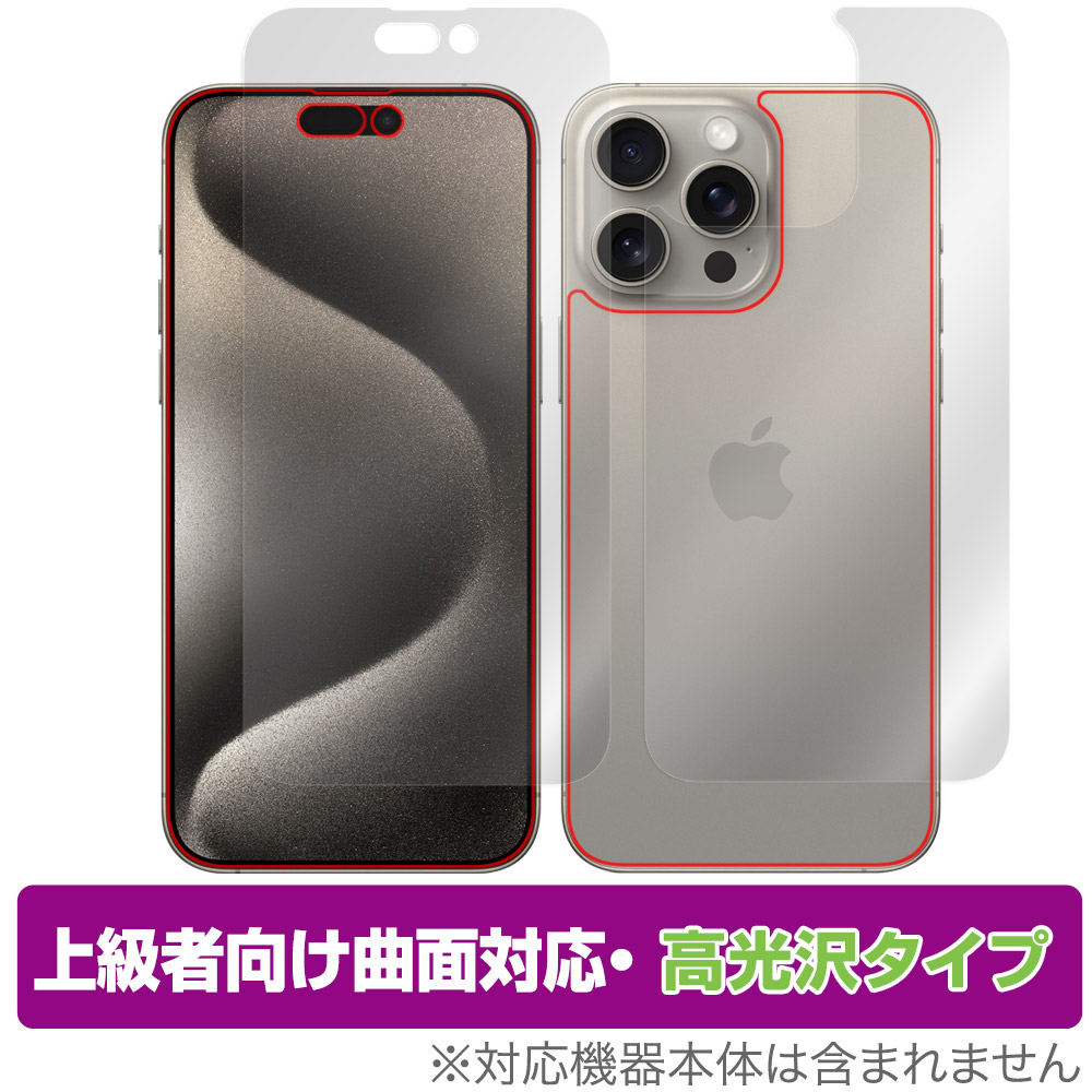 保護フィルム OverLay FLEX 高光沢 for iPhone 15 Pro Max 表面・背面セット