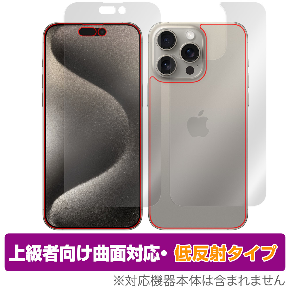 保護フィルム OverLay FLEX 低反射 for iPhone 15 Pro Max 表面・背面セット