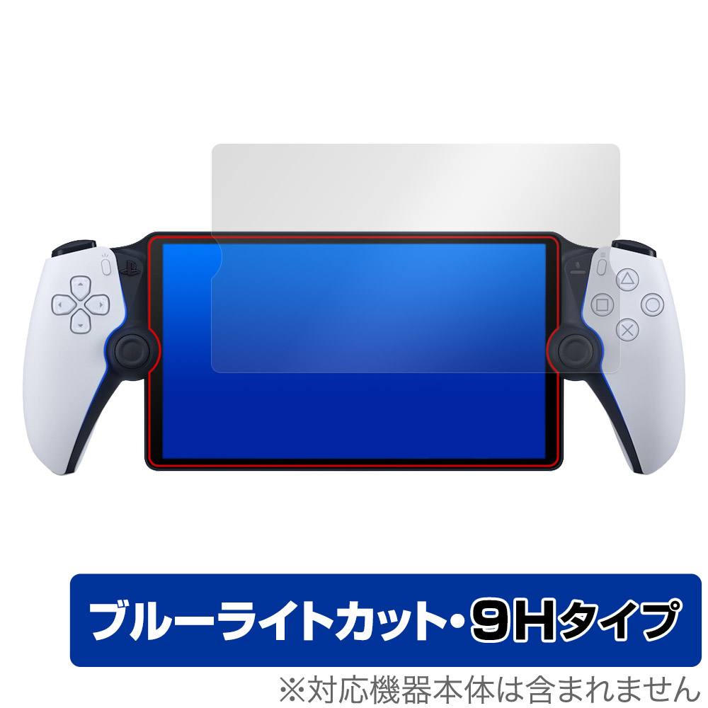 PlayStation Portal リモートプレーヤー (PS5用) 用 保護フィルム