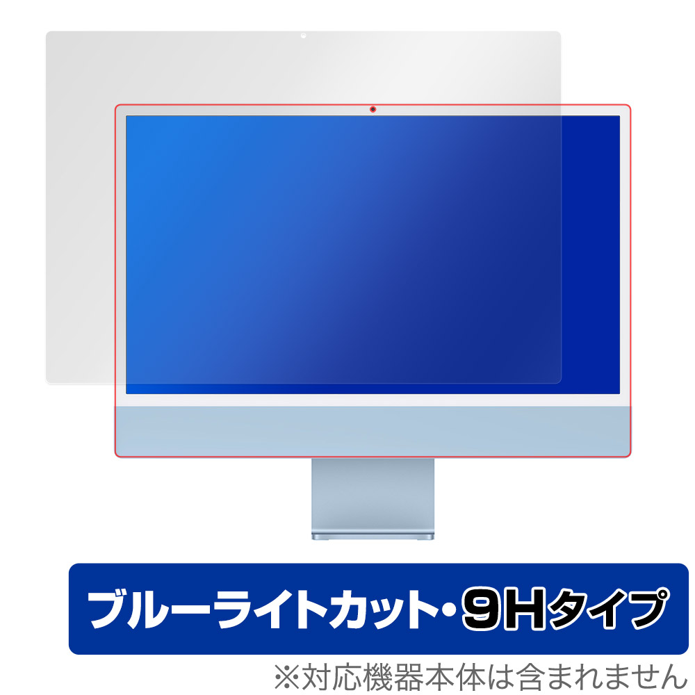 24インチ iMac (M1 2021) 用 保護フィルム | ブルーライトカット9H