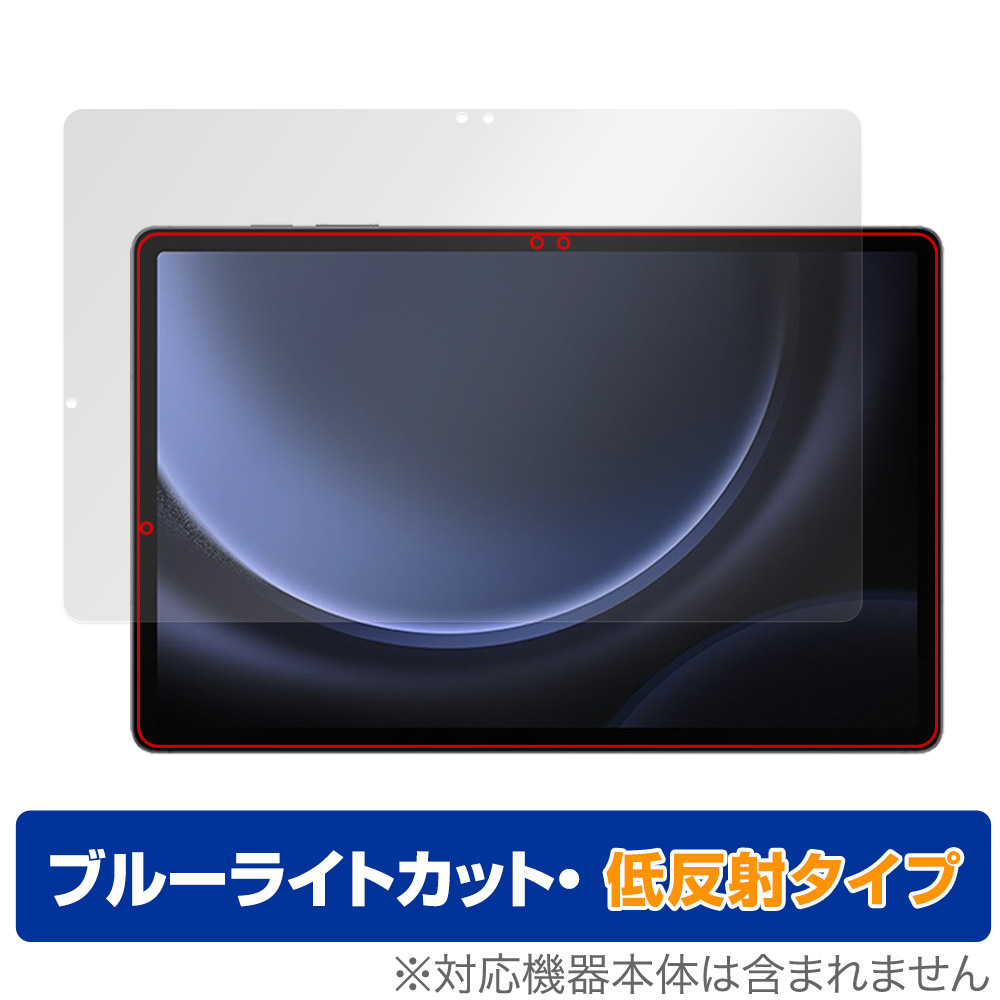 保護フィルム OverLay Eye Protector 低反射 for Samsung Galaxy Tab S9 FE+ 5G SCT22 表面用保護シート