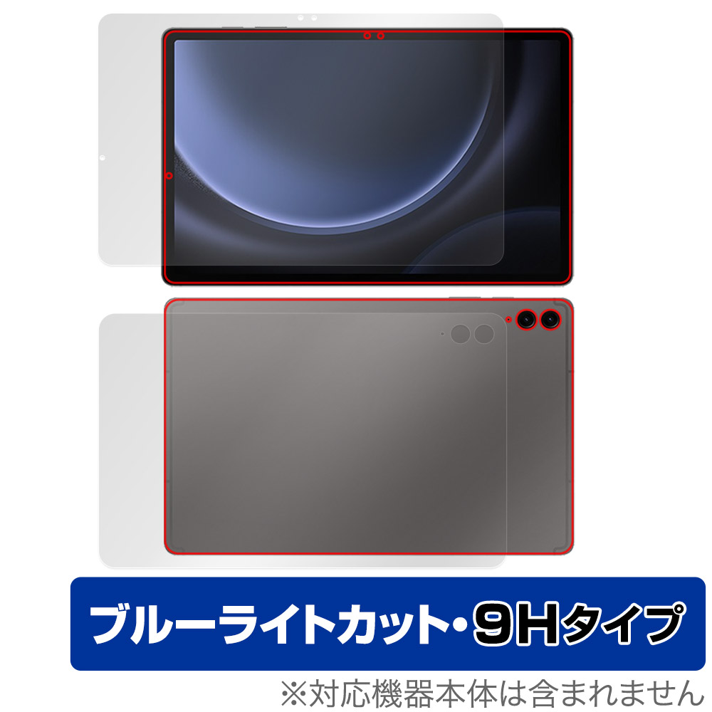 保護フィルム OverLay Eye Protector 9H for Samsung Galaxy Tab S9 FE+ 5G SCT22 表面・背面(9H Brilliant)セット