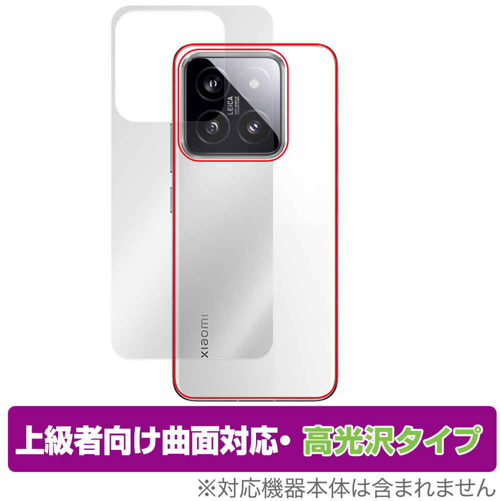 保護フィルム OverLay FLEX 高光沢 for Xiaomi 14 背面用保護シート