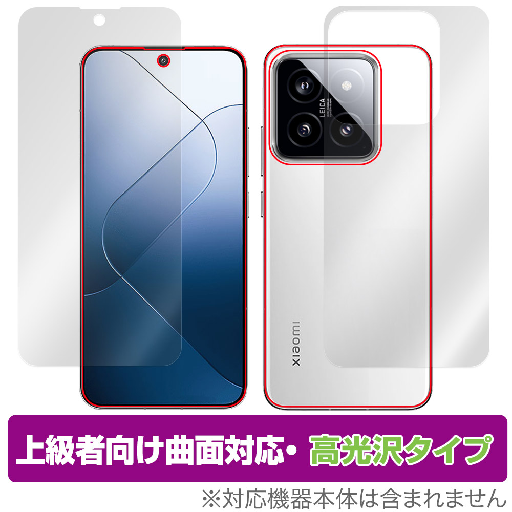 保護フィルム OverLay FLEX 高光沢 for Xiaomi 14 表面・背面セット