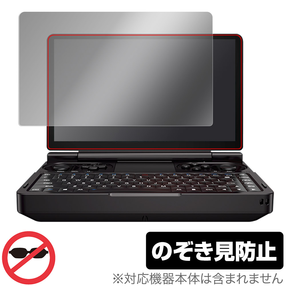 GPD WIN Mini 用 保護フィルム | のぞき見防止タイプ | 【保護フィルム