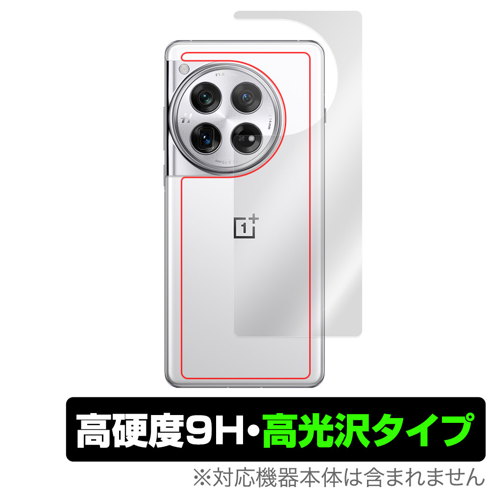 保護フィルム OverLay 9H Brilliant for OnePlus 12 背面用保護シート