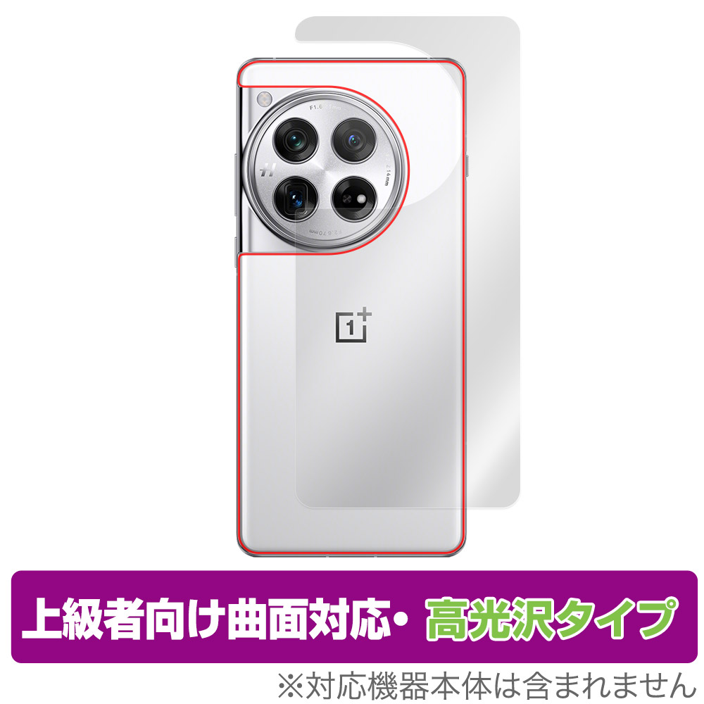 保護フィルム OverLay FLEX 高光沢 for OnePlus 12 背面用保護シート