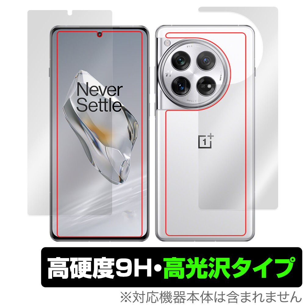 保護フィルム OverLay 9H Brilliant for OnePlus 12 表面・背面セット
