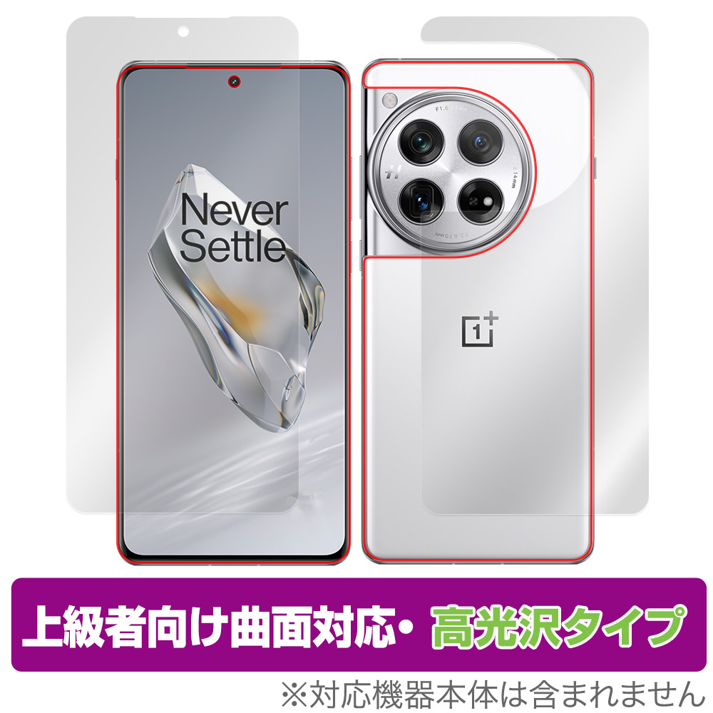 保護フィルム OverLay FLEX 高光沢 for OnePlus 12 表面・背面セット
