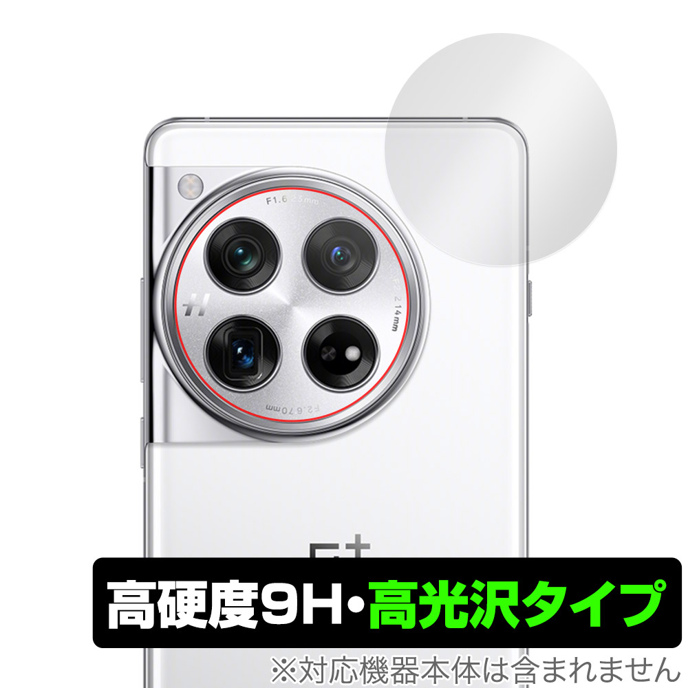 保護フィルム OverLay 9H Brilliant for OnePlus 12 リアカメラ