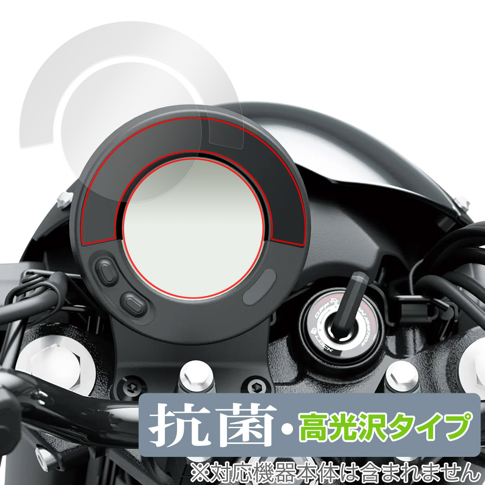 保護フィルム OverLay 抗菌 Brilliant for Kawasaki ELIMINATOR / ELIMINATOR SE 丸形オールデジタルインストゥルメントパネル