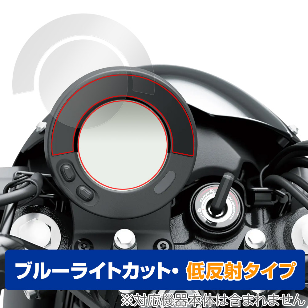 保護フィルム OverLay Eye Protector 低反射 for Kawasaki ELIMINATOR / ELIMINATOR SE 丸形オールデジタルインストゥルメントパネル