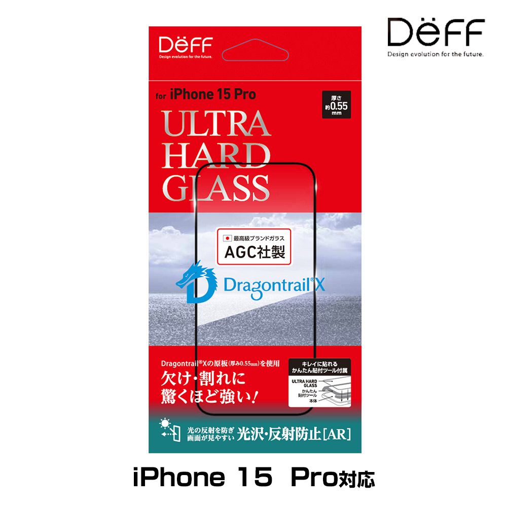 iPhone 15 Pro ガラスフィルム ULTRA HARD GLASS for アイフォーン 15 Pro 光沢・反射防止(AR) AGC DragonTrail X 採用 Deff かんたん貼