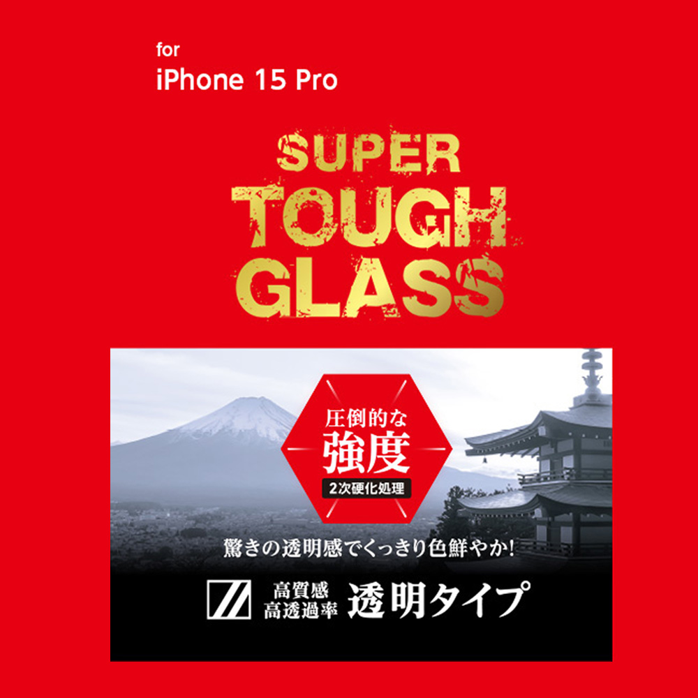 SUPER TOUGH GLASS for iPhone 15 Pro(透明)