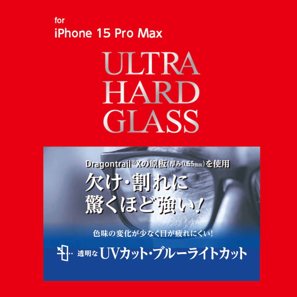 ULTRA HARD GLASS for iPhone 15 Pro Max UVカット+ブルーライトカット