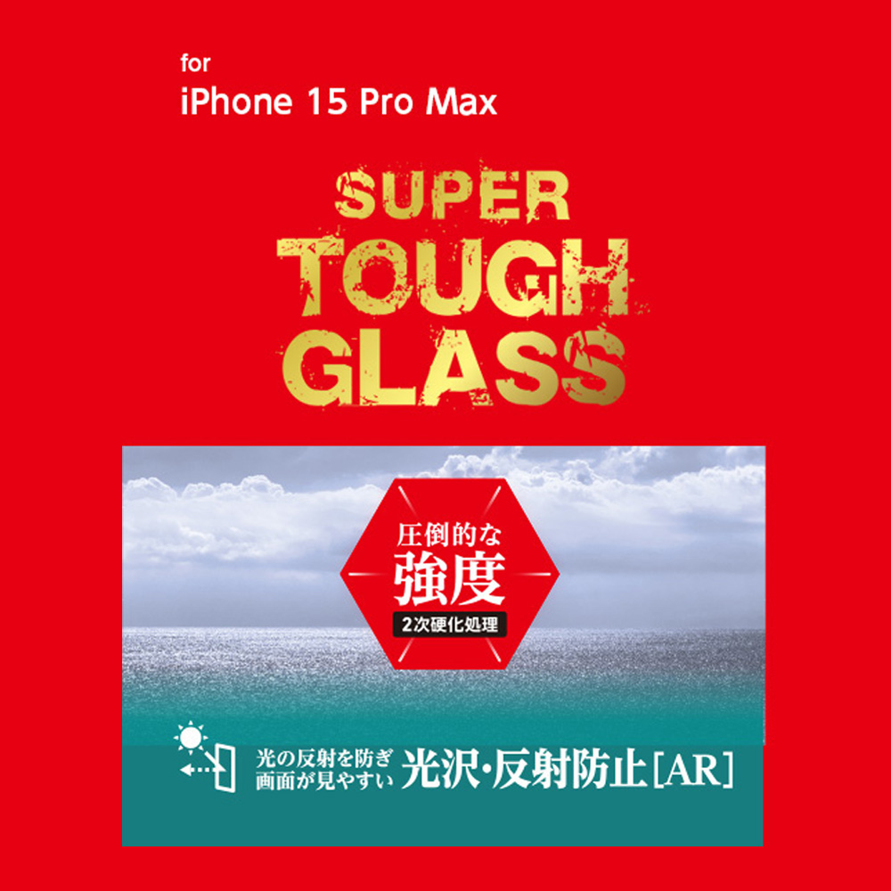 SUPER TOUGH GLASS for iPhone 15 Pro Max(光沢・反射防止(AR))