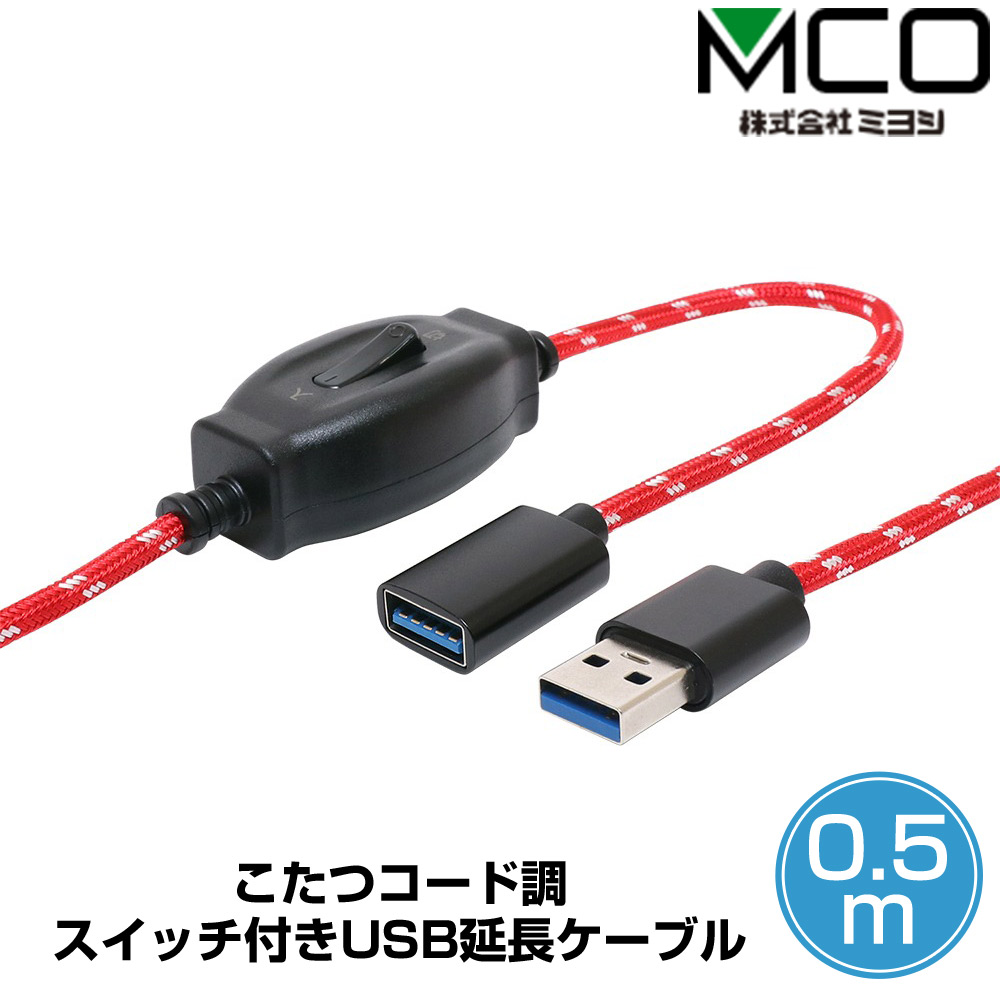 ミヨシ スイッチ付きUSB延長ケーブル 0.5m USB-EXS35/RD