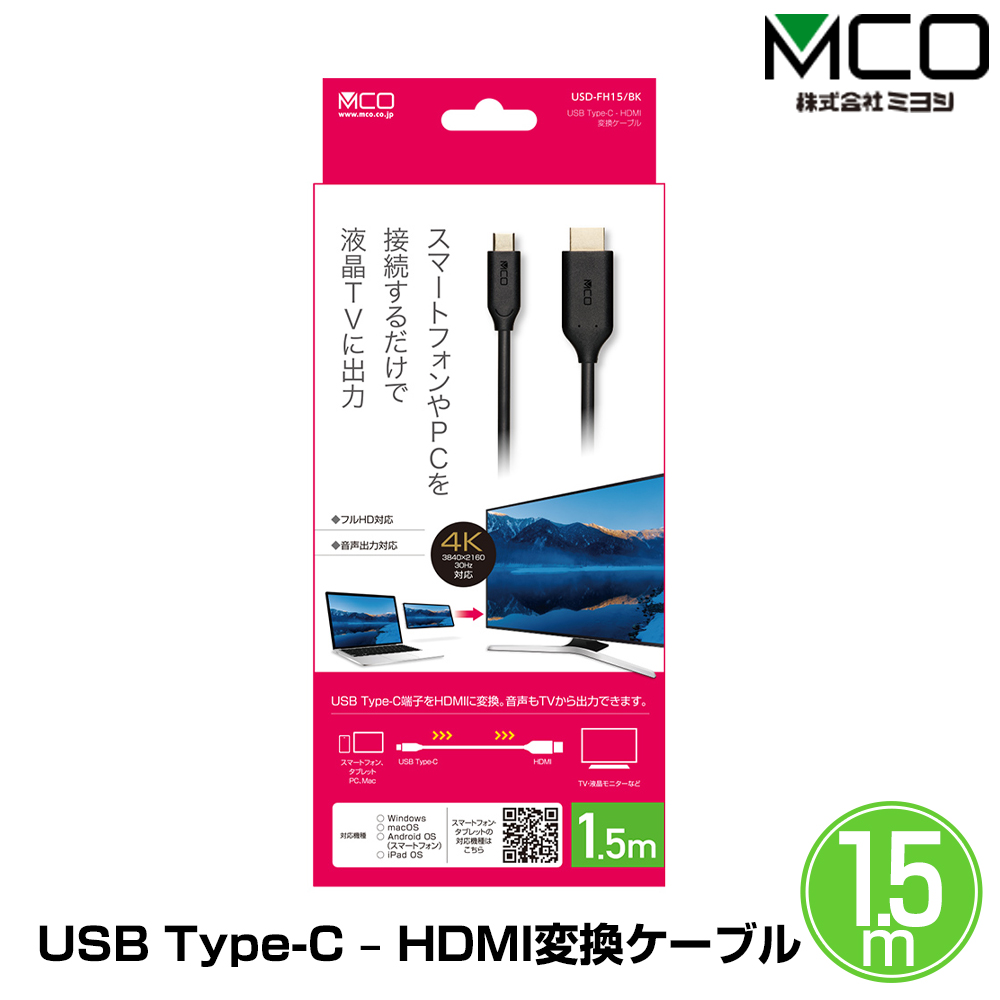 USB Type-C HDMI変換ケーブル(1.5m) 表裏どちらにも接続できるUSB Type-C端子 HDMI端子変換アダプタ  フルHD・音声出力可 簡単操作 ミヨシ-Vis-a-Vis ビザビ 本店 ミヤビックス直営店