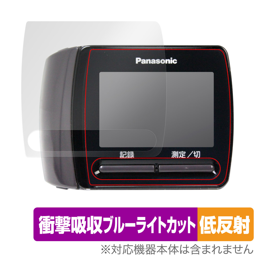 保護フィルム OverLay Absorber 低反射 for Panasonic 手くび血圧計 EW-BW15
