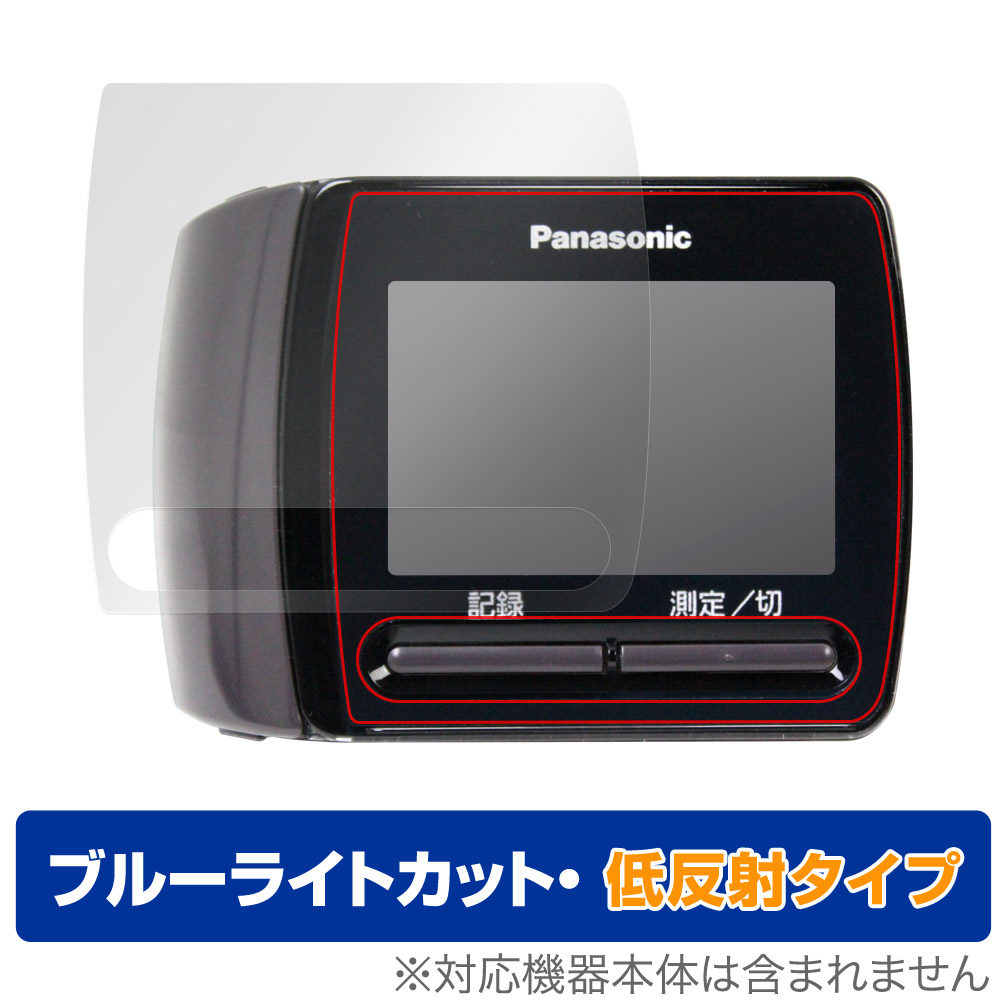 保護フィルム OverLay Eye Protector 低反射 for Panasonic 手くび血圧計 EW-BW15