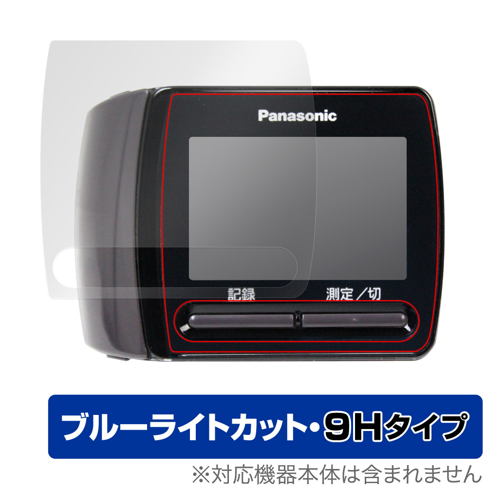 保護フィルム OverLay Eye Protector 9H for Panasonic 手くび血圧計 EW-BW15