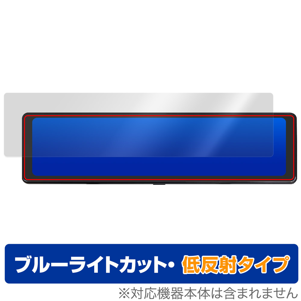 保護フィルム OverLay Eye Protector 低反射 for MAXWIN 11.26インチ デジタルルームミラー MDR-G014