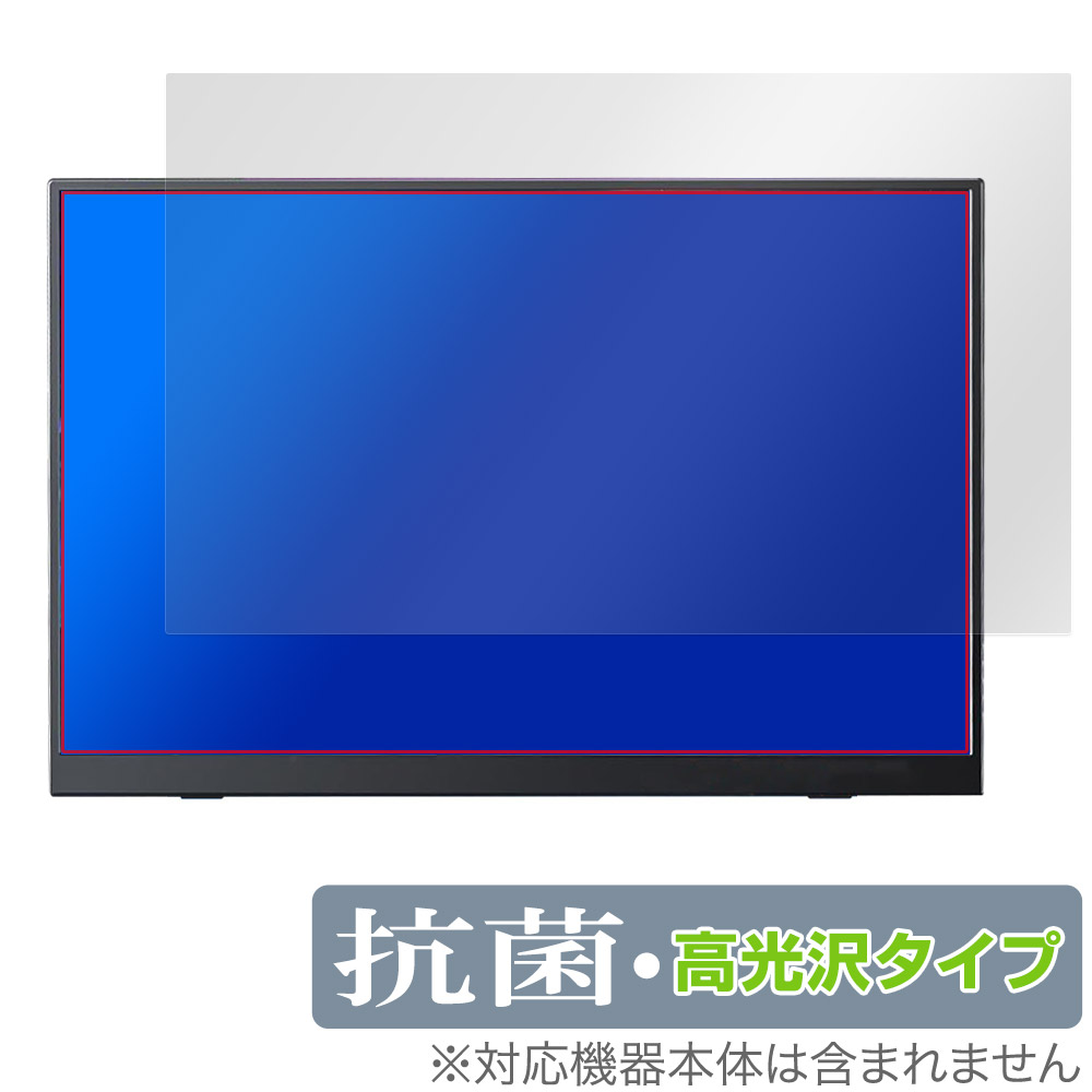 保護フィルム OverLay 抗菌 Brilliant for Pornitor M145U11D 14.5インチ 4K モバイルモニター