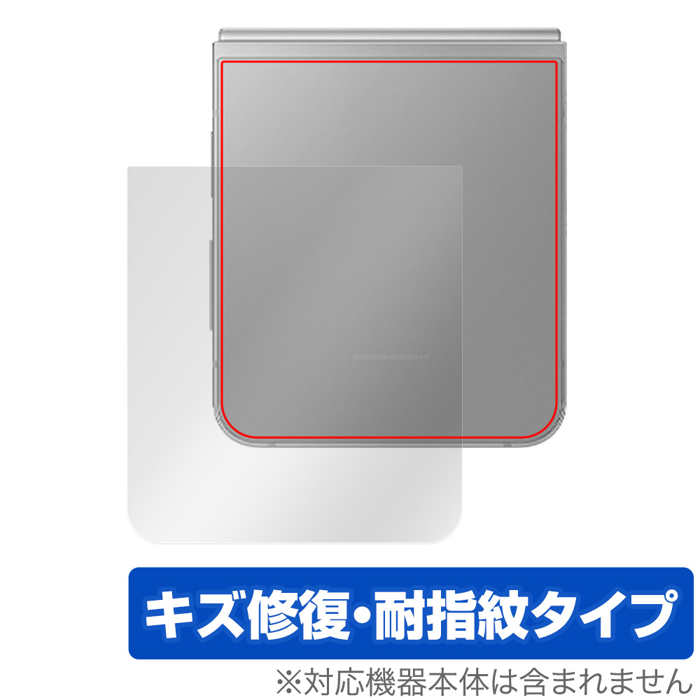Galaxy Z Flip6 用 保護フィルム | キズ修復・耐指紋タイプ | 【保護フィルムの老舗】株式会社ミヤビックス