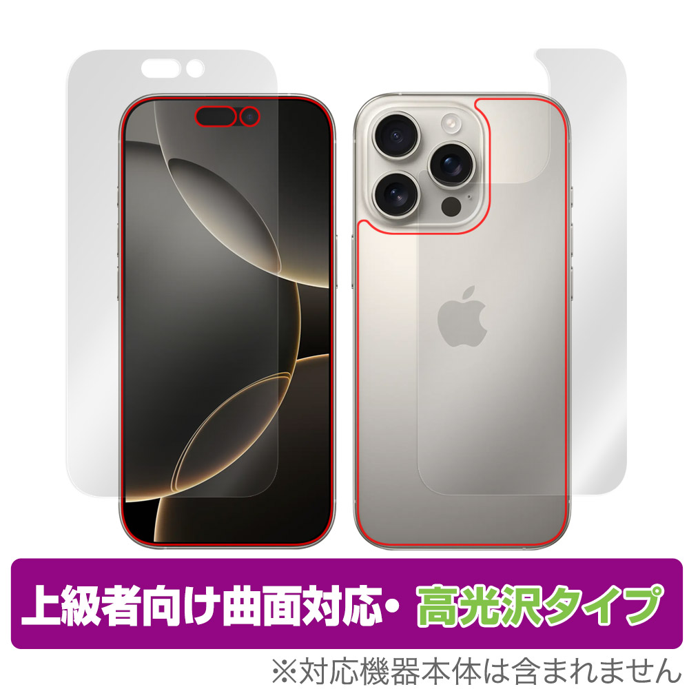 保護フィルム OverLay FLEX 高光沢 for iPhone 16 Pro 表面・背面セット