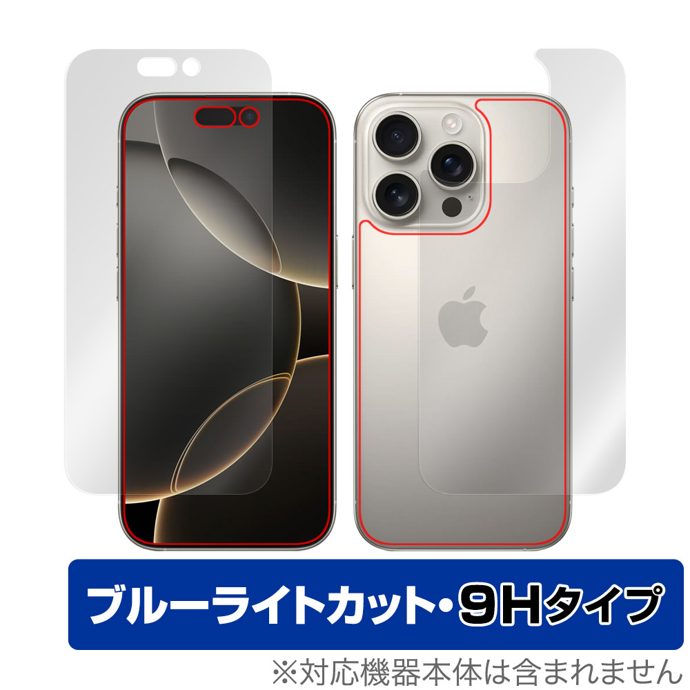 保護フィルム OverLay Eye Protector 9H for iPhone 16 Pro 表面・背面(9H Brilliant)セット