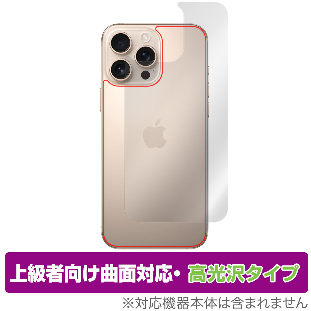 保護フィルム OverLay FLEX 高光沢 for iPhone 16 Pro Max 背面用保護シート