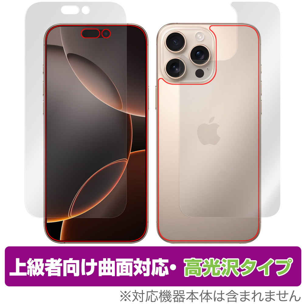 保護フィルム OverLay FLEX 高光沢 for iPhone 16 Pro Max 表面・背面セット