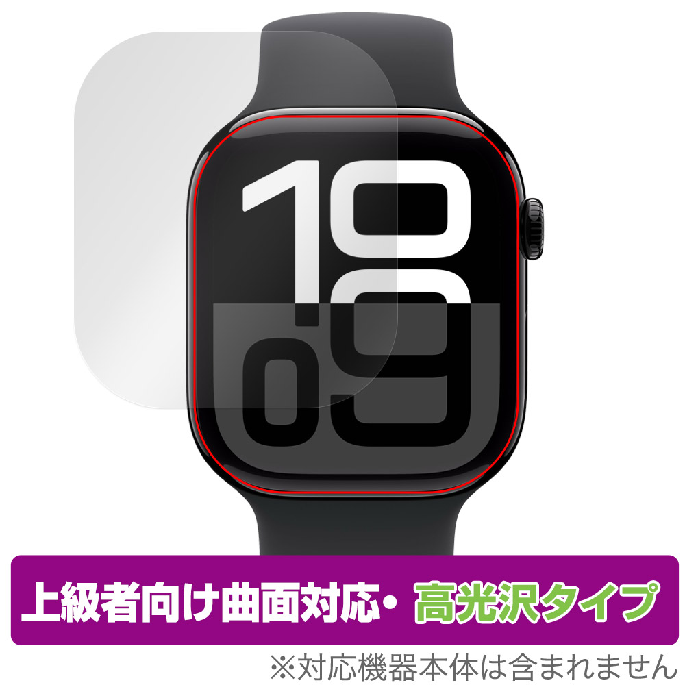 保護フィルム OverLay FLEX 高光沢 for Apple Watch Series 10 46mm