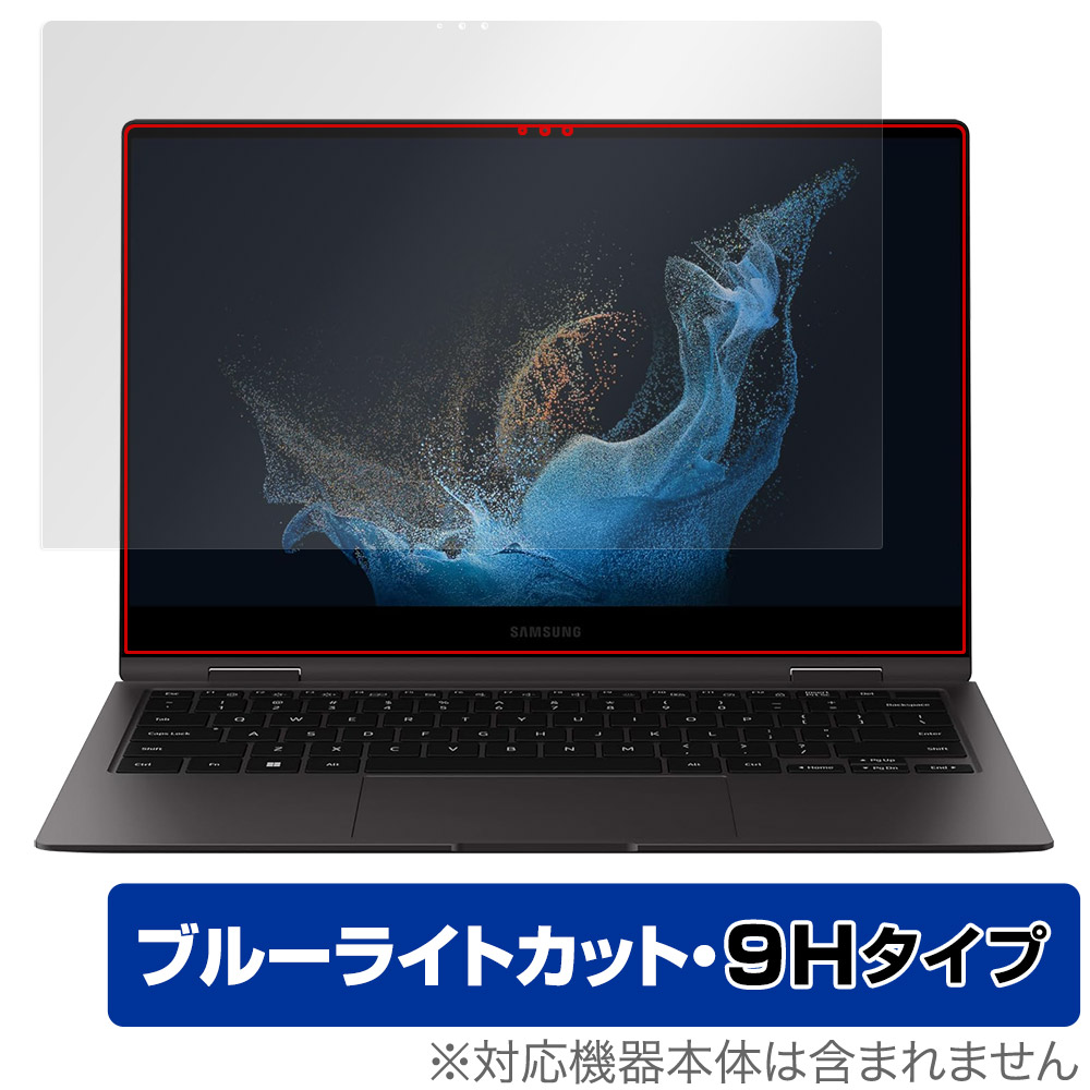 保護フィルム OverLay Eye Protector 9H for Galaxy Book2 Pro 360 5G 13.3インチ