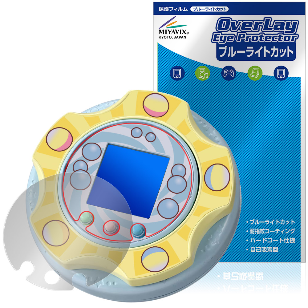 すみっコぐらし すみっコガチャ 専用 保護フィルム 傷防止 キズ防止 Overlay Eye Protector おもちゃ 電子玩具 ゲーム機 オーバーレイ アイプロテクター ブルーライトカット 目に優しい タイプ ミヤビックス ビザビ